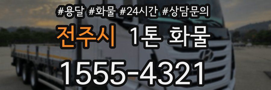 전주시 1톤 화물