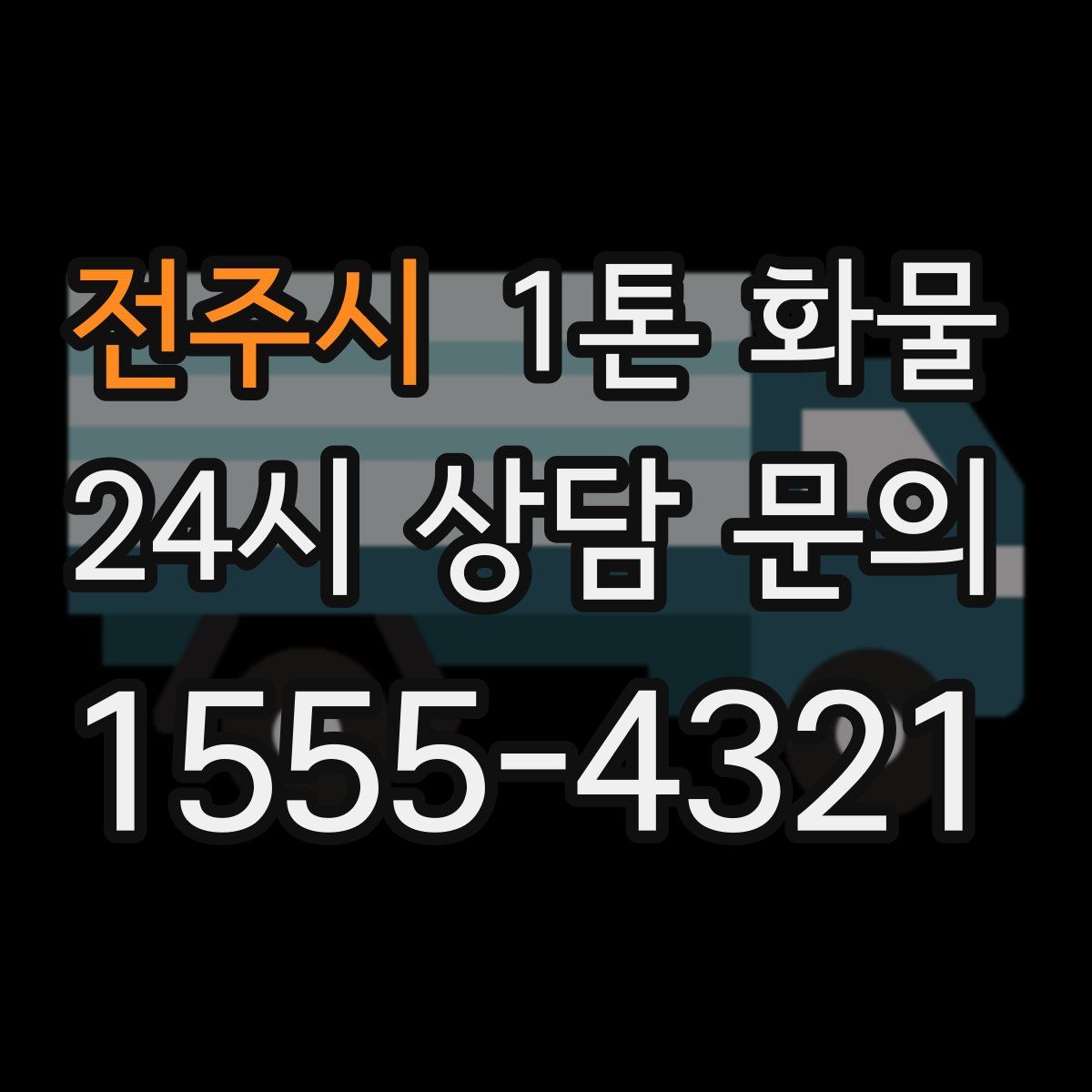 전주시 1톤 화물