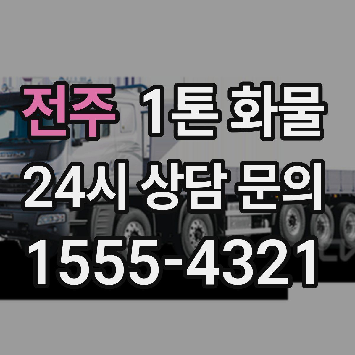 전주 1톤 화물