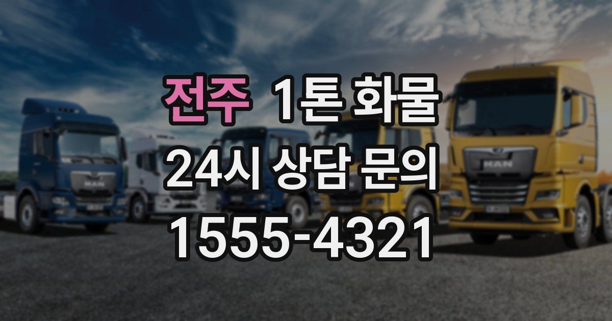 전주 1톤 화물