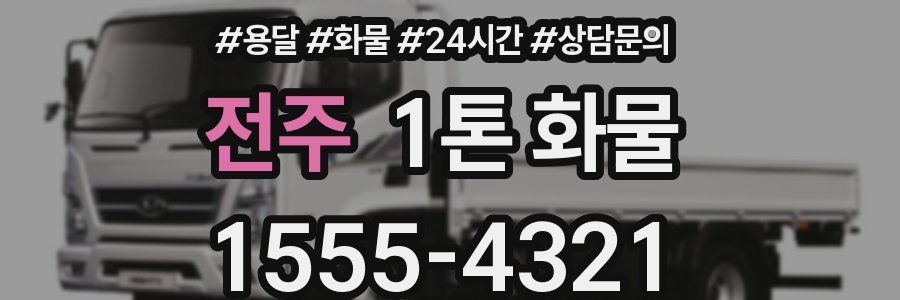전주 1톤 화물
