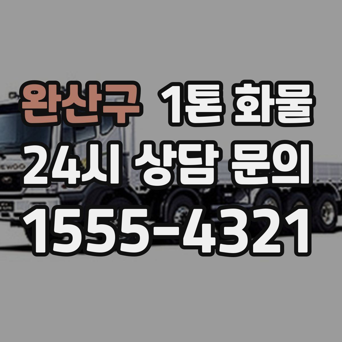 완산구 1톤 화물