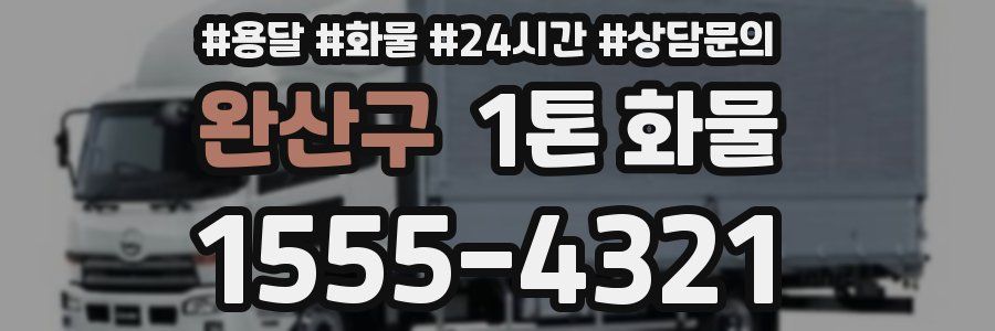 완산구 1톤 화물