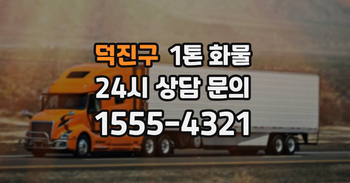 덕진구 1톤 화물