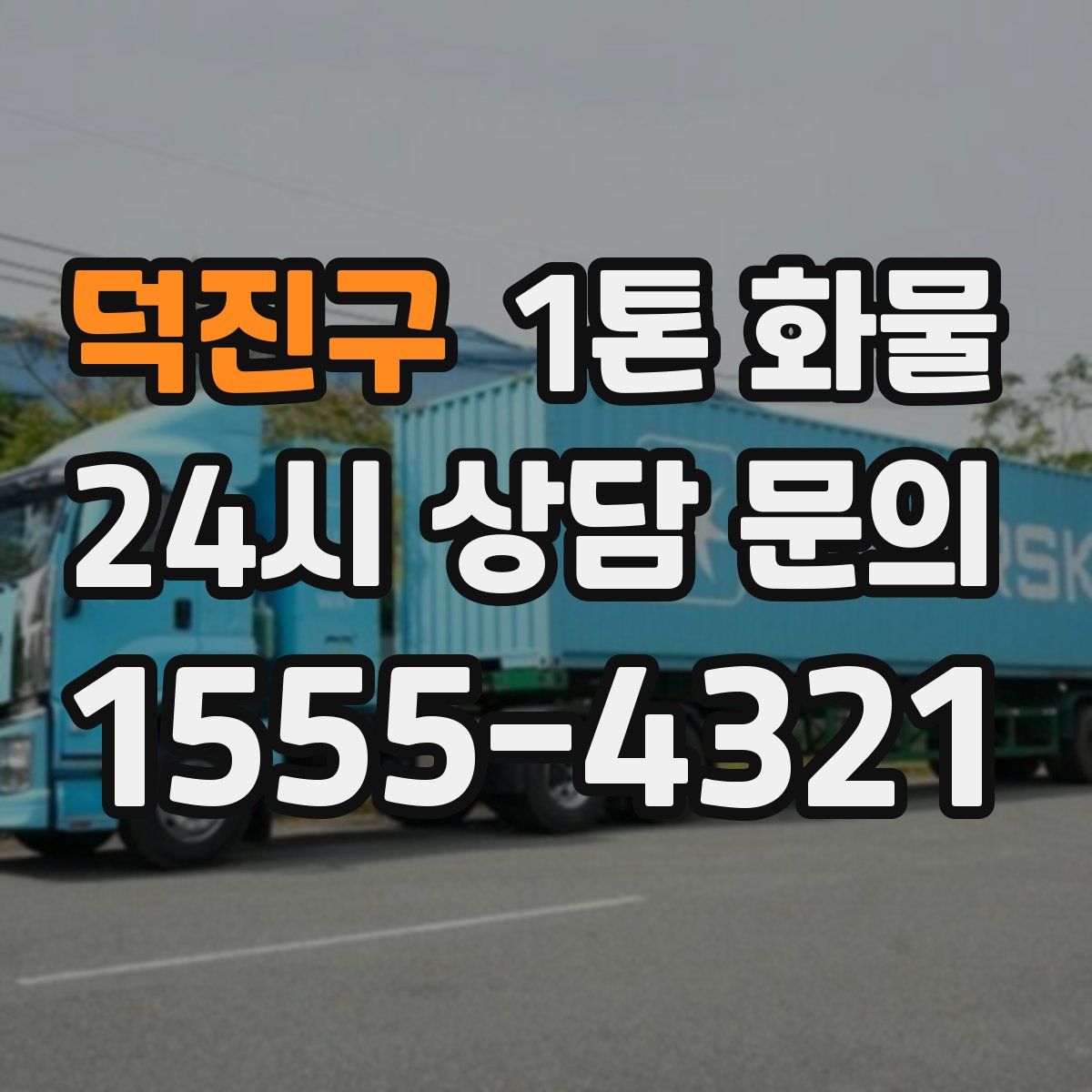 덕진구 1톤 화물