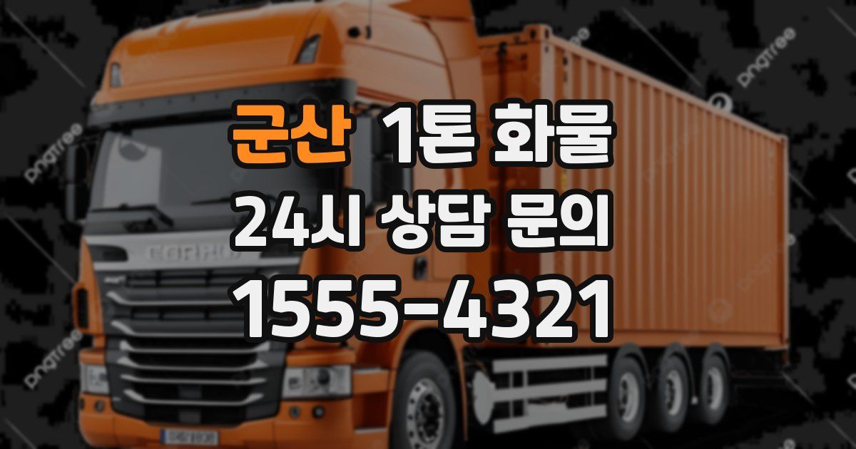 군산 1톤 화물