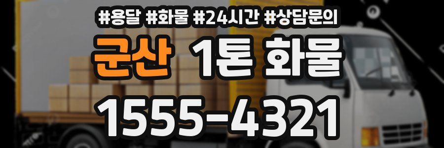 군산 1톤 화물