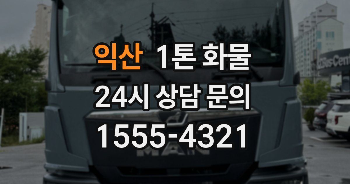 익산 1톤 화물