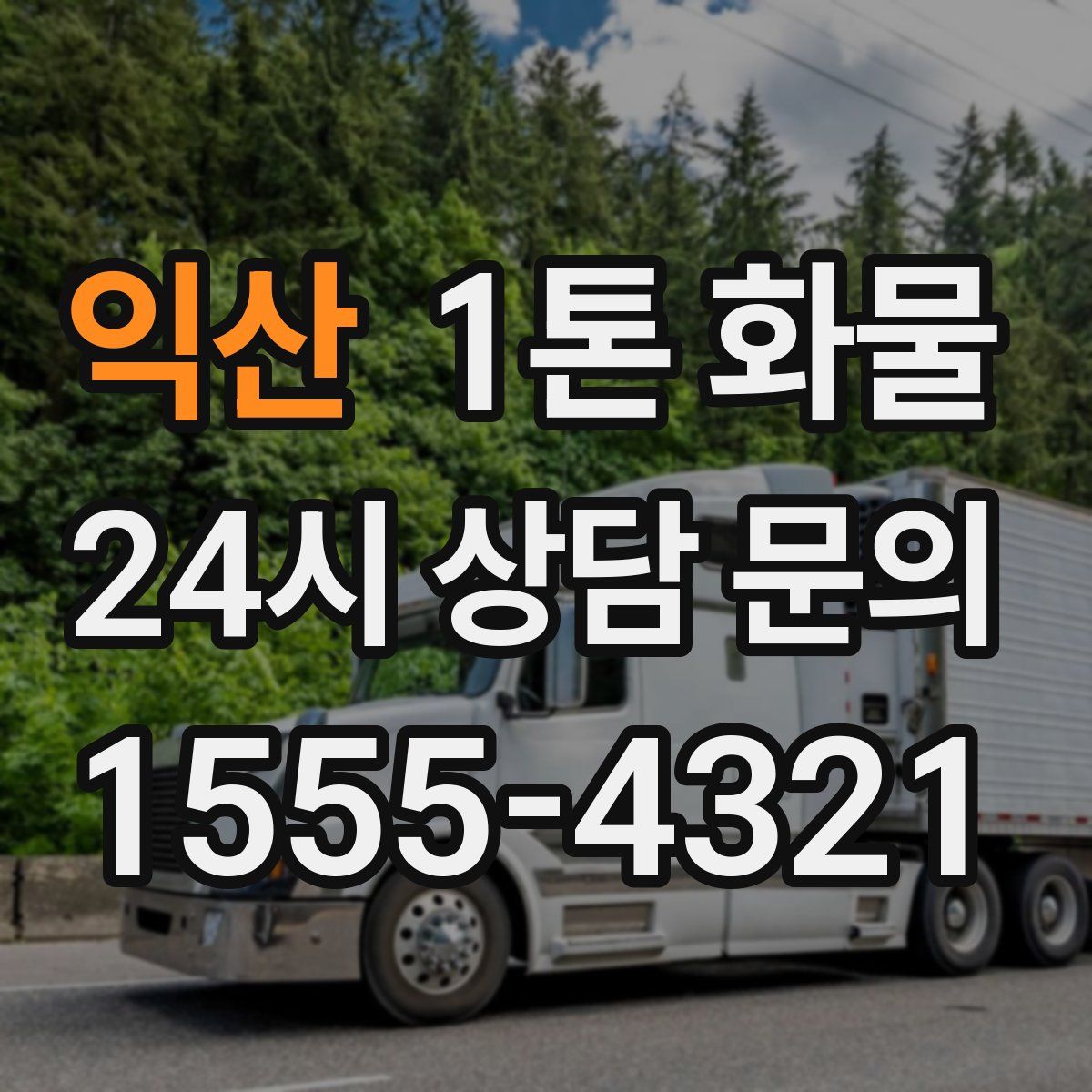 익산 1톤 화물