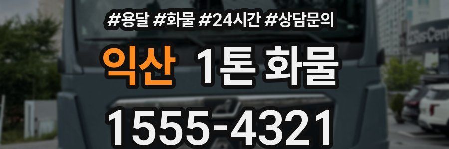 익산 1톤 화물