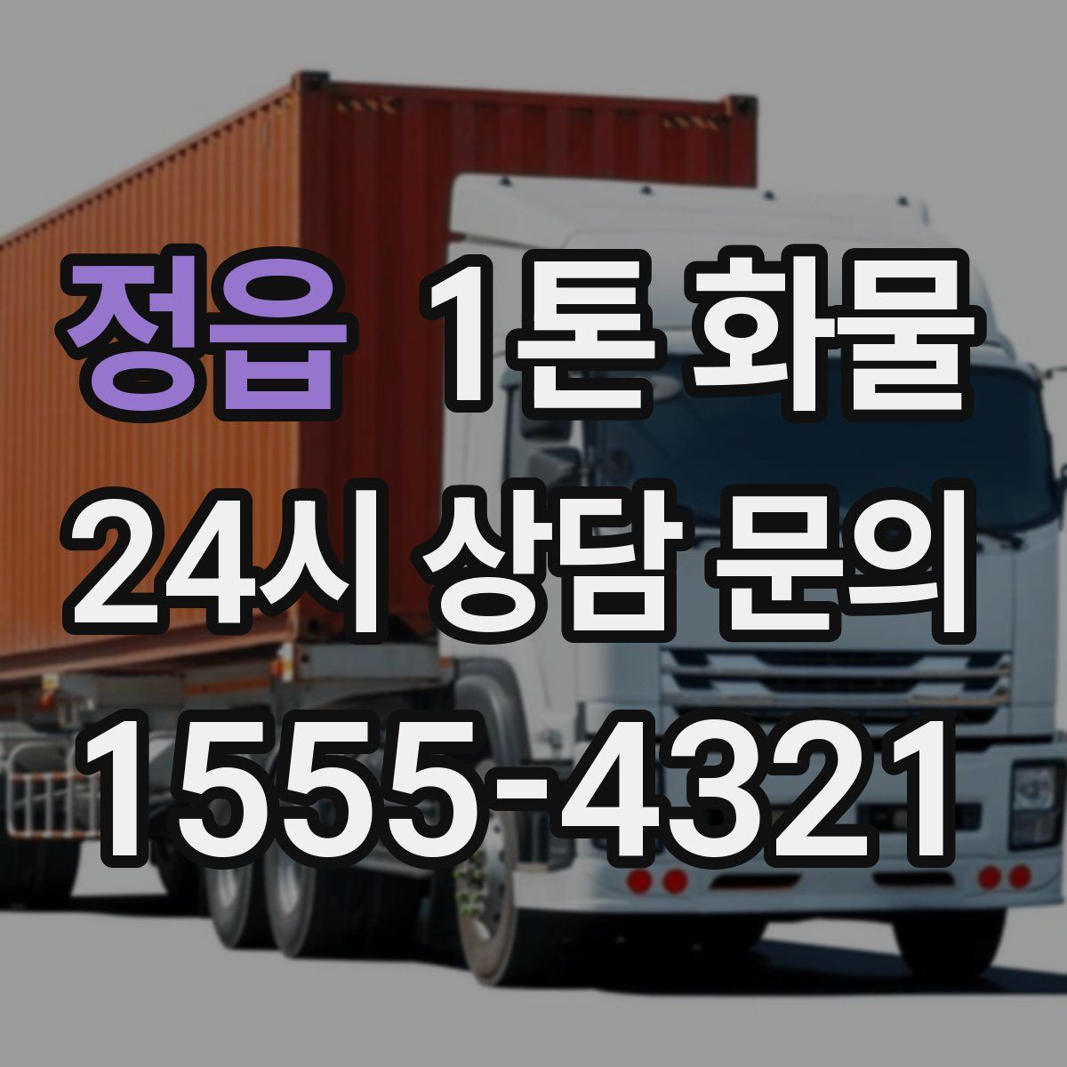 정읍 1톤 화물
