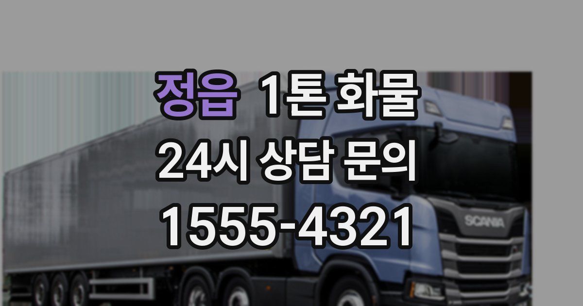 정읍 1톤 화물