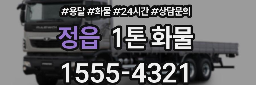정읍 1톤 화물