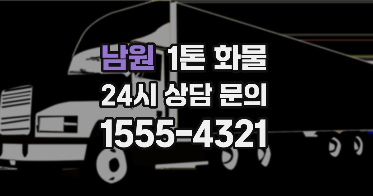남원 1톤 화물