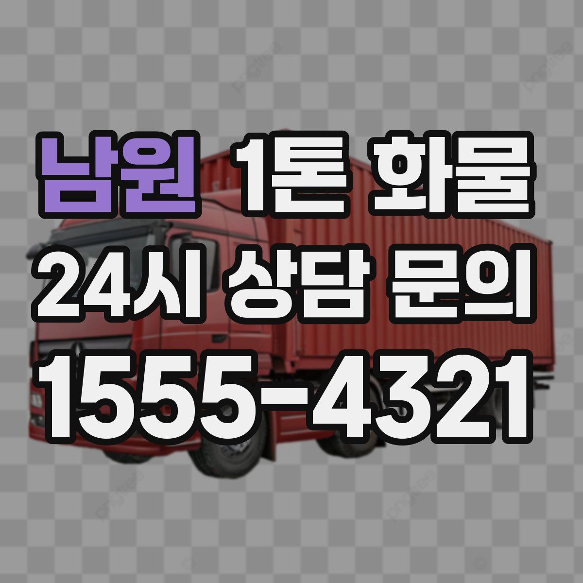 남원 1톤 화물