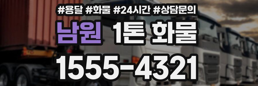 남원 1톤 화물