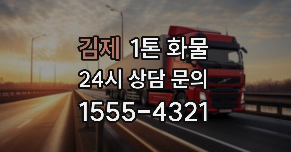 김제 1톤 화물