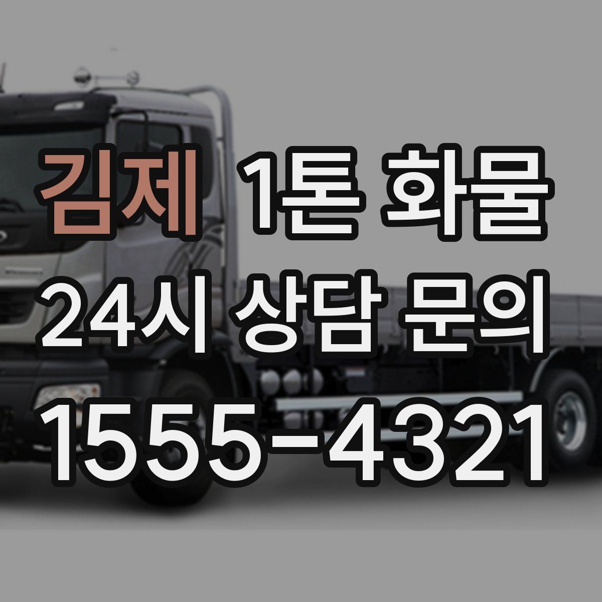 김제 1톤 화물