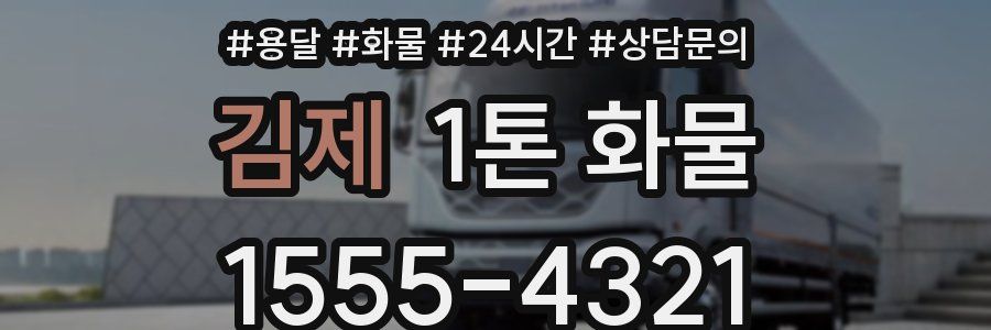 김제 1톤 화물