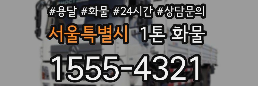 서울특별시 1톤 화물