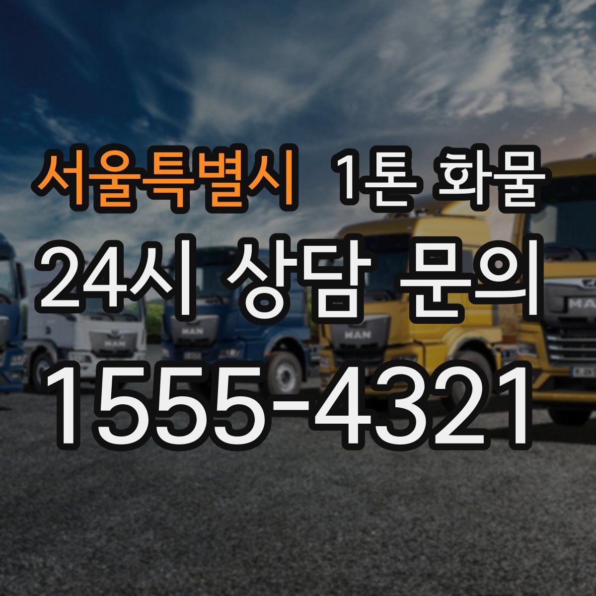 서울특별시 1톤 화물