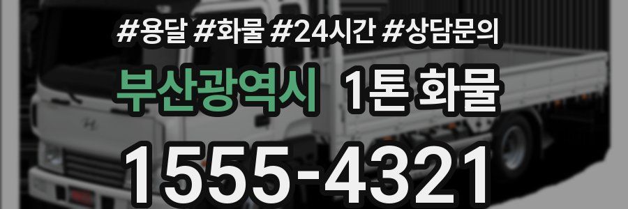 부산광역시 1톤 화물