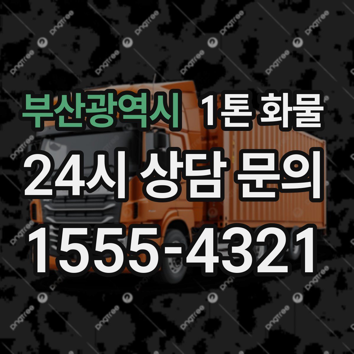 부산광역시 1톤 화물
