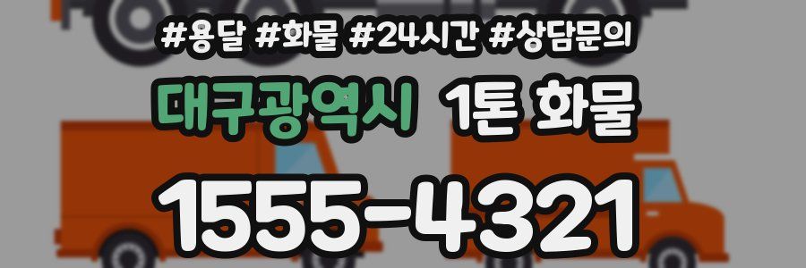 대구광역시 1톤 화물