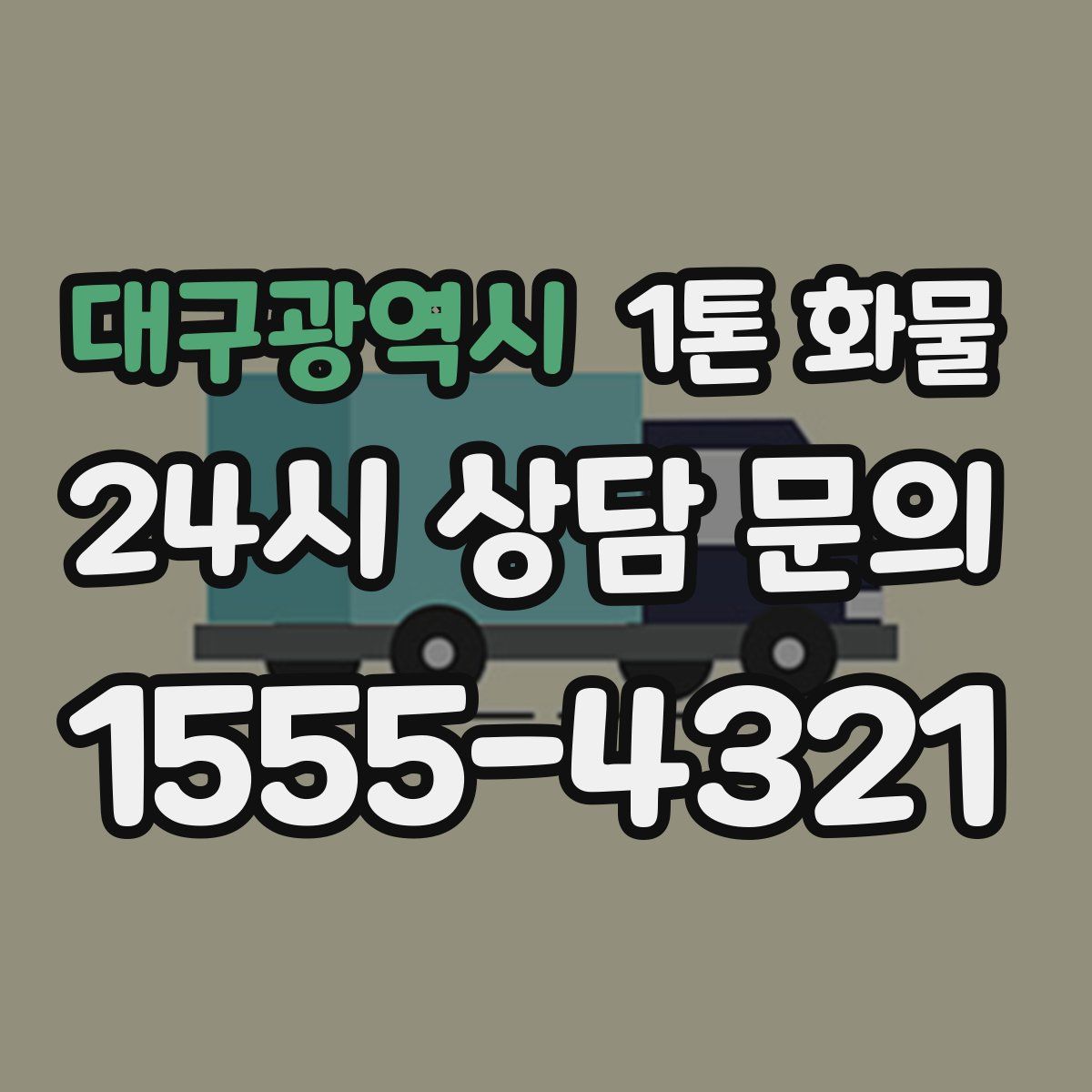 대구광역시 1톤 화물