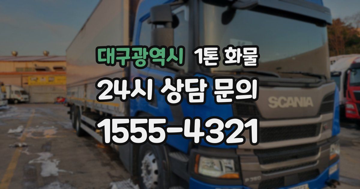 대구광역시 1톤 화물