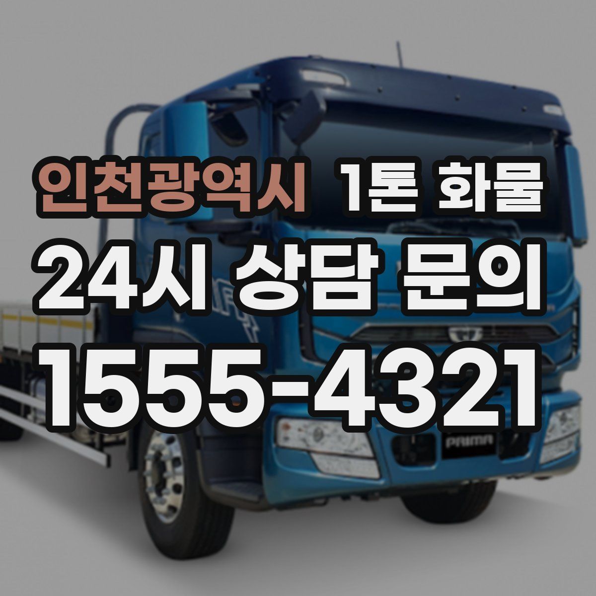 인천광역시 1톤 화물