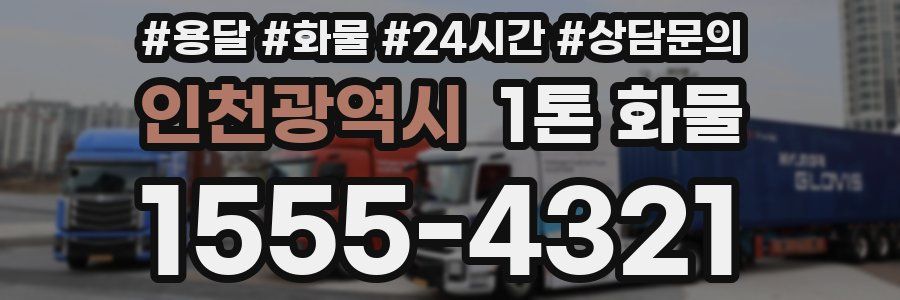 인천광역시 1톤 화물