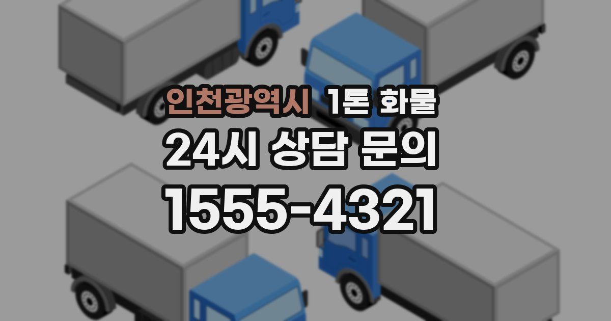 인천광역시 1톤 화물