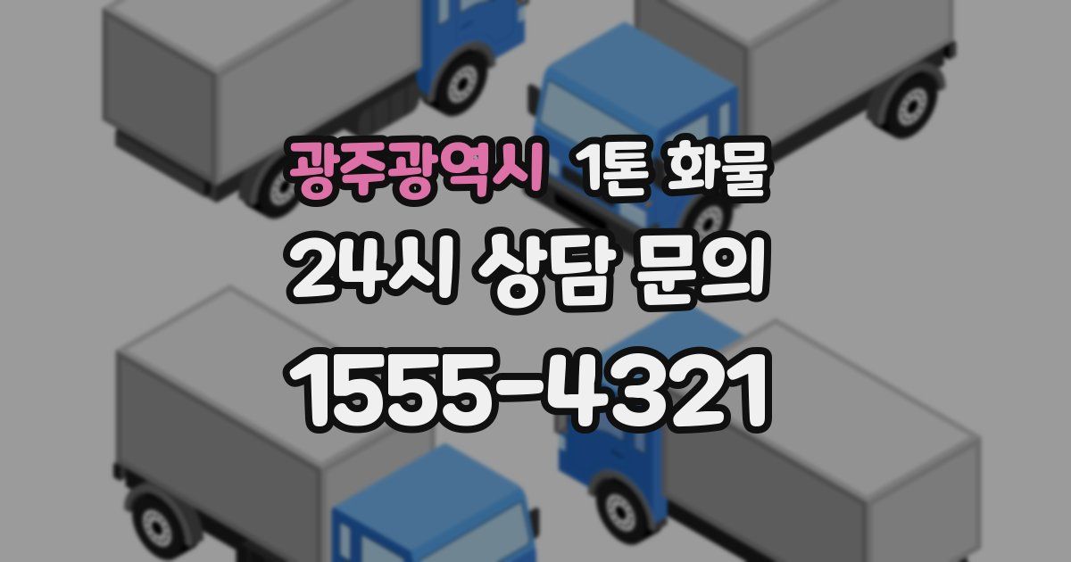 광주광역시 1톤 화물