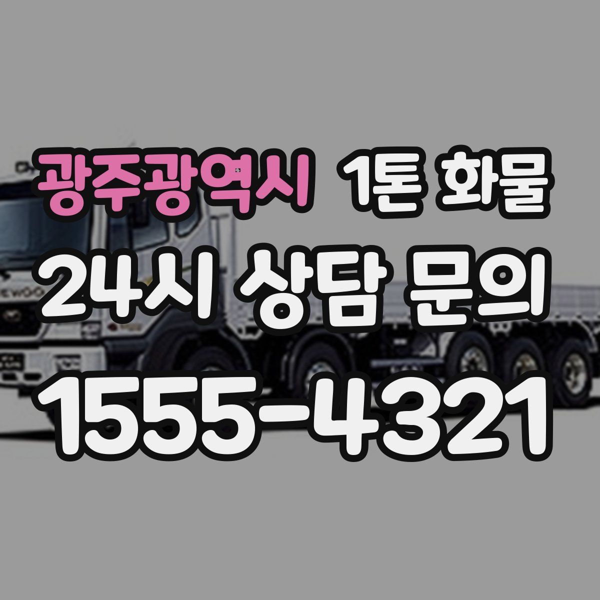 광주광역시 1톤 화물