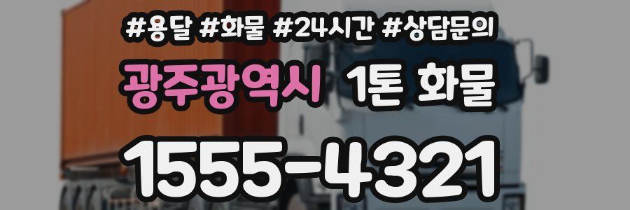 광주광역시 1톤 화물