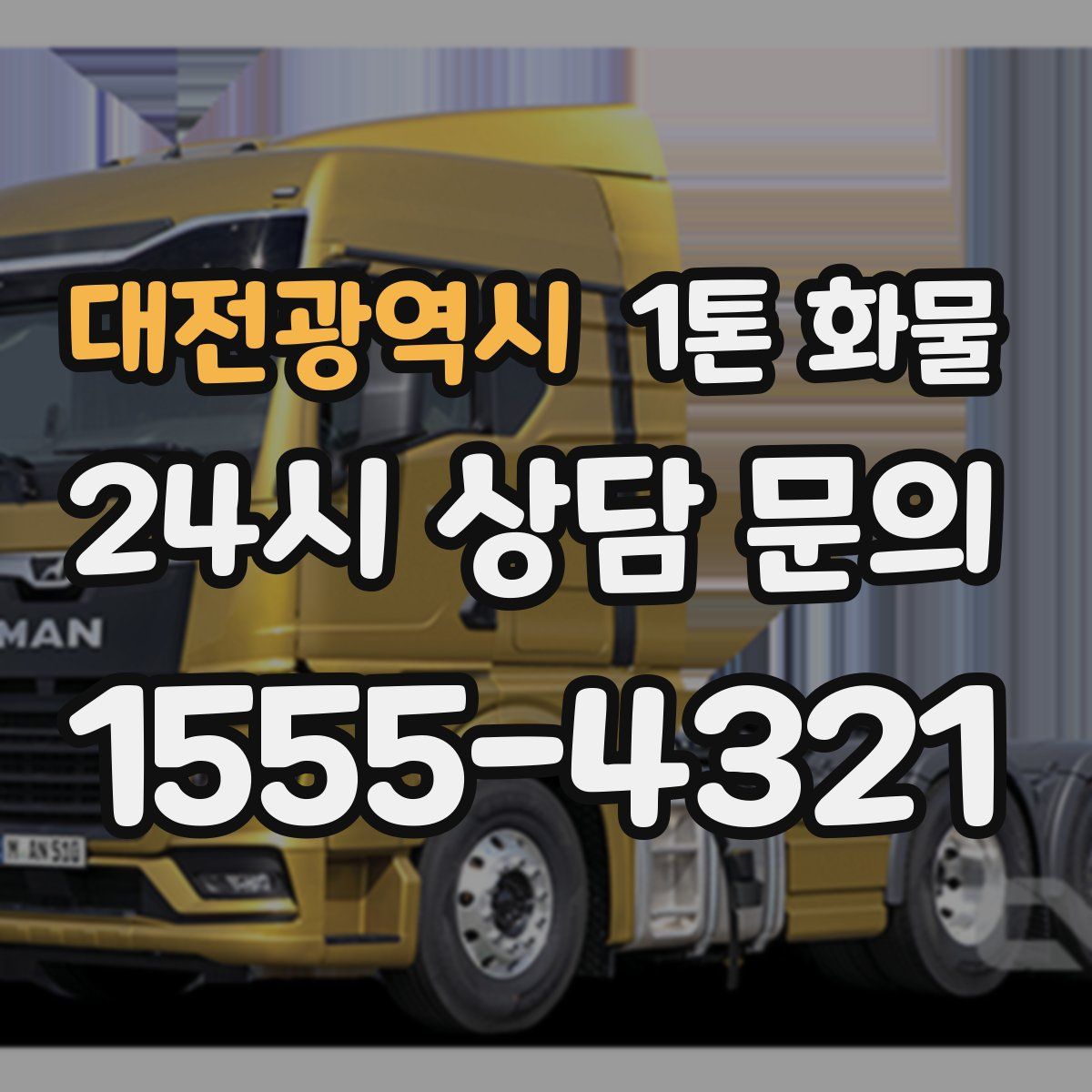 대전광역시 1톤 화물