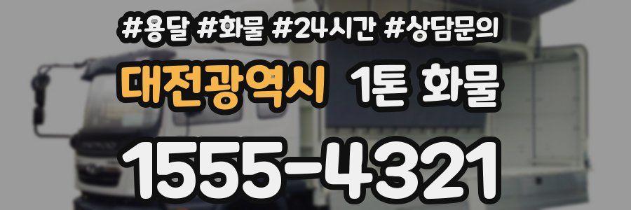 대전광역시 1톤 화물