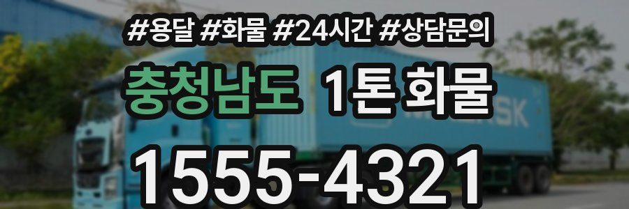 충청남도 1톤 화물