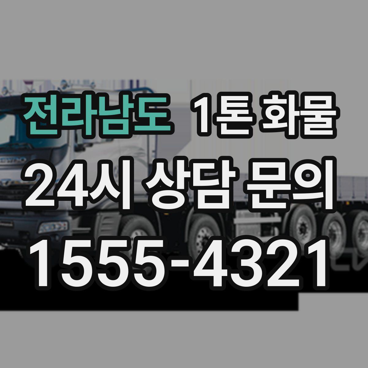 전라남도 1톤 화물