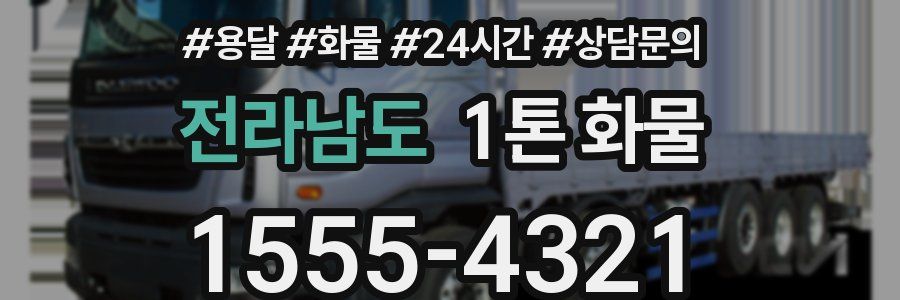 전라남도 1톤 화물