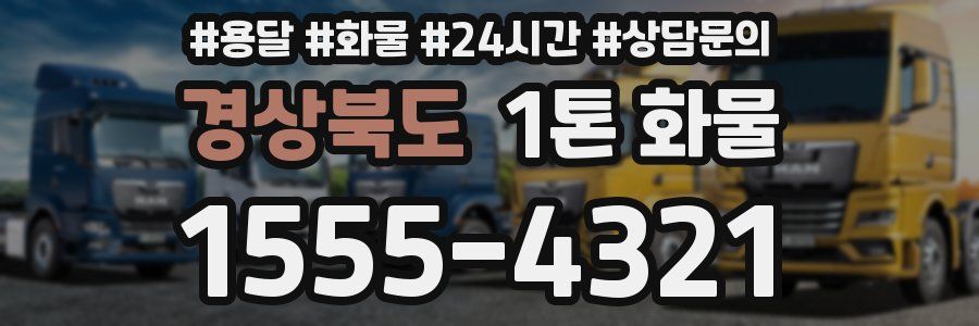 경상북도 1톤 화물