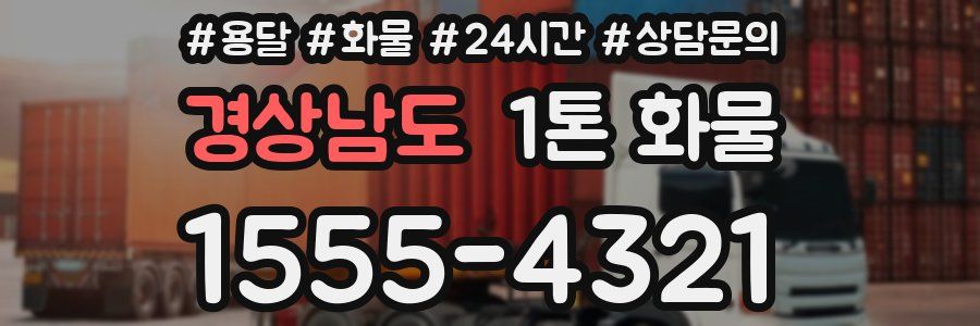 경상남도 1톤 화물