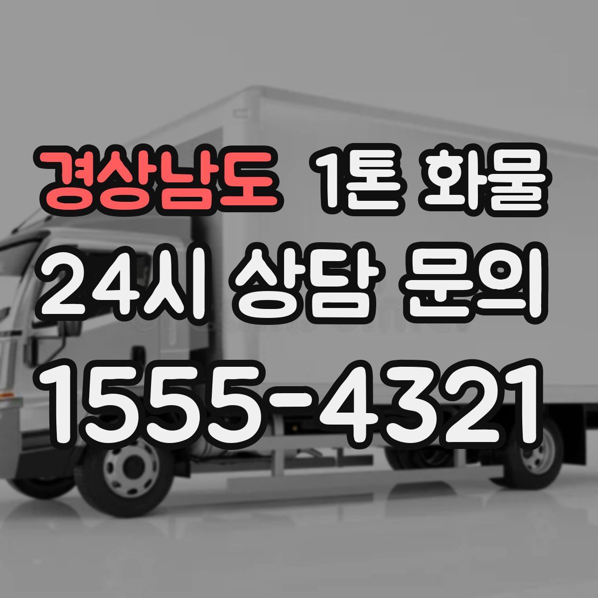 경상남도 1톤 화물