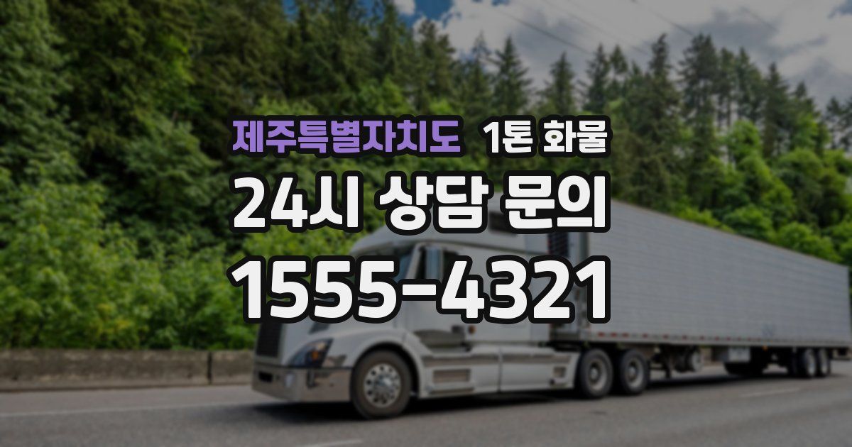 제주특별자치도 1톤 화물