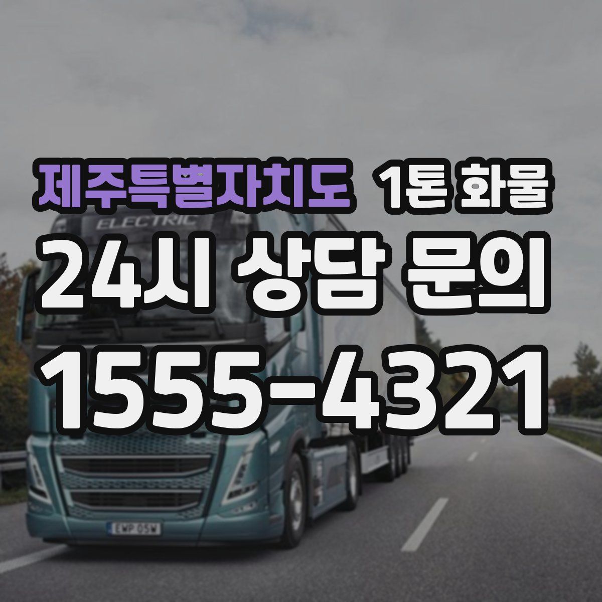 제주특별자치도 1톤 화물