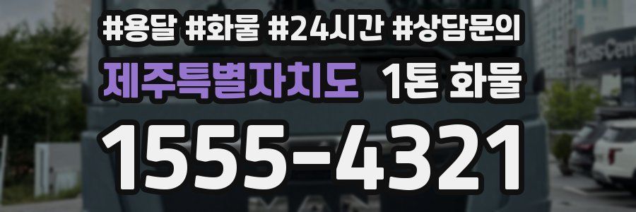 제주특별자치도 1톤 화물