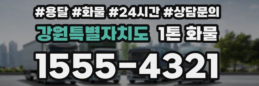 강원특별자치도 1톤 화물