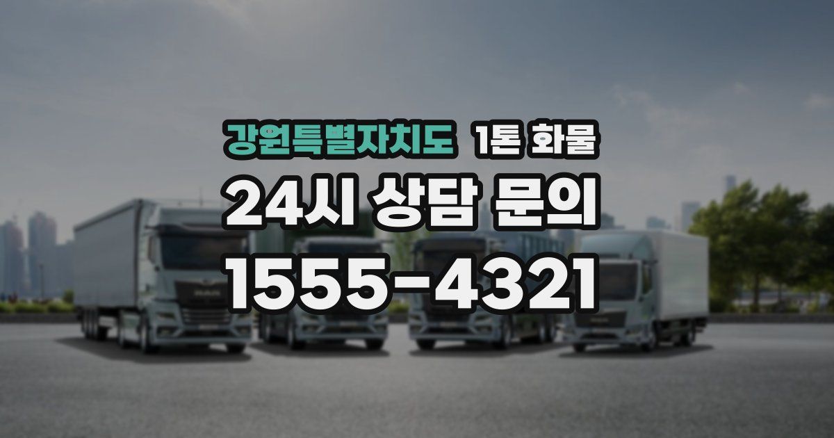 강원특별자치도 1톤 화물