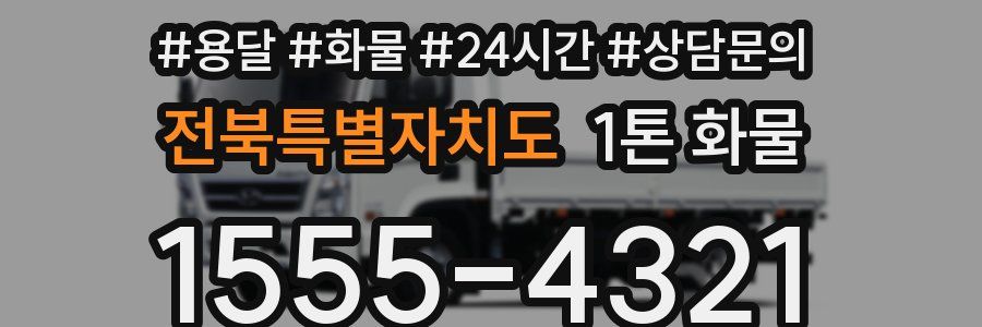 전북특별자치도 1톤 화물